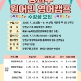 2025년 방과후 원어민 영어 캠프 수강생 모집