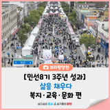[민선8기 3주년 주요성과] 삶을 채우다 – 복지‧교육‧문화 편