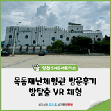 목동재난체험관 방문후기 방탈출 VR 체험