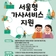 임산부·맞벌이·다자녀 가정을 위한 서울형 가사서비스 추가모집
