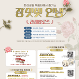 파리공원 책쉼터 8월 특별 프로그램 참여 안내 | 파리공원 책쉼터에서 즐기는 장밋빛 인생