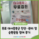 무료 대사증후군 진단 및 관리하는 방법 및 순환운동 참여 후기