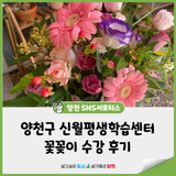 양천구 신월평생학습센터 - 꽃꽂이 수강 후기