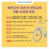 양천구민 자전거 안전교육 9월 수강생 모집