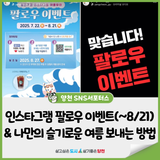 양천구청 인스타그램 팔로우 이벤트(~8/21) & 나만의 슬기로운 여름 보내는 방법