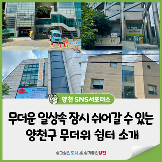 무더운 일상 속 잠시 쉬어갈 수 있는 양천구 무더위 쉼터 소개