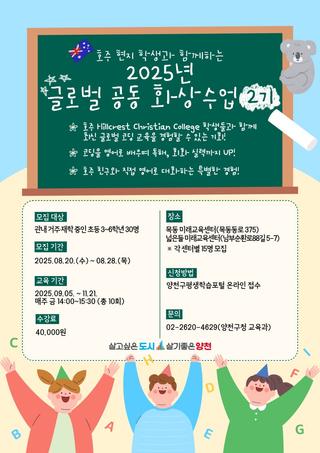 2025년 글로벌 공동 화상수업 2기 수강생 모집