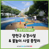 양천구 수경시설 & 물놀이 시설 총정리