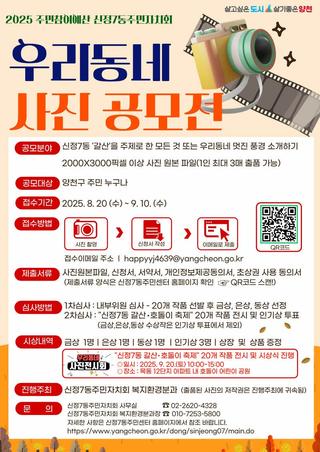 신정7동주민자치회 우리동네 사진 공모전 안내