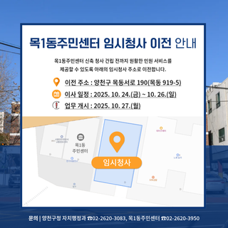 목1동주민센터 임시청사 이전 안내