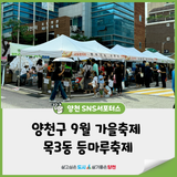 양천구 9월 가을축제 목3동 등마루축제 방문후기