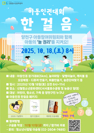 (10/18 8시) 양천구 아동인권대회 ‘한걸음’ 참가자 모집