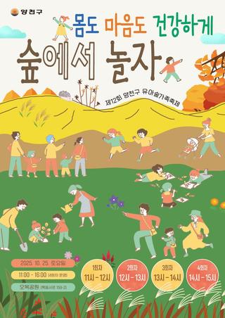 제12회 양천구 유아숲 가족축제 개최