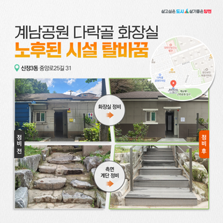 <달라진 양천> 계남공원 다락골 화장실 노후된 시설 탈바꿈