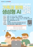 스마트양천미래교육센터 토요 가족특강 수강생 모집 | 가족과 함께하는 생성형 AI 교육