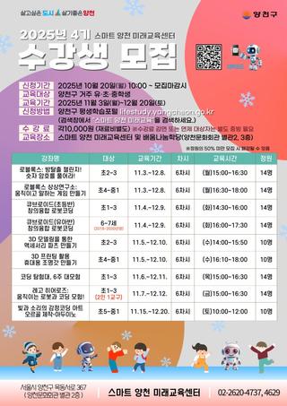 스마트 양천 미래교육센터 2025년 정기강좌 4기 수강생 모집