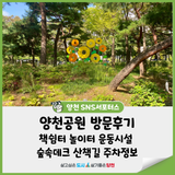 양천공원 책쉼터 놀이터 운동시설 숲속데크 산책길 주차정보