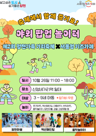 축제에서 함께 즐겨요! 야외 팝업 놀이터 안내