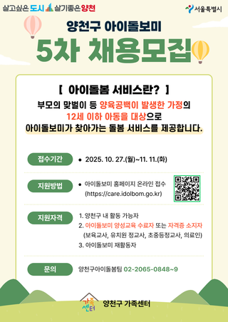 양천구 아이돌보미 5차 채용모집