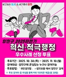 양천구 2025년 하반기 혁신·적극행정 우수사례 선정 투표