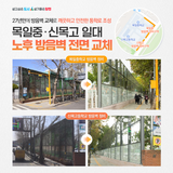 <달라진 양천> 목일중·신목고 일대 노후 방음벽 전면 교체