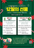 건강힐링센터 2025년 12월 원데이 프로그램 '12월의 선물'
