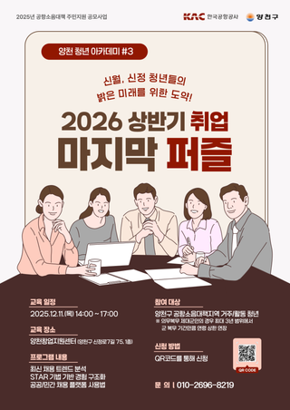 2025 양천 청년 아카데미 ‘2026 상반기 취업 마지막 퍼즐’