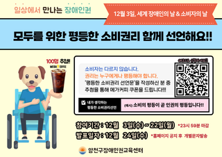 일상에서 만나는 장애 인권, 온라인 참여 이벤트 | 12월 3일, 세계 장애인의 날&소비자의 날