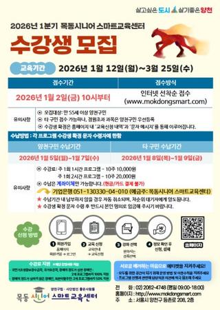 목동시니어 스마트교육센터 2026년 1~3월 강좌 수강생 모집