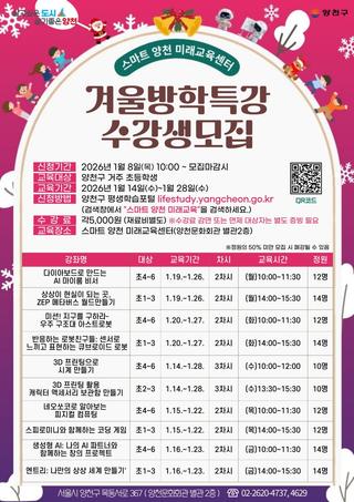 2026년 양천구 미래교육센터 겨울방학 특강(1월) 수강생 모집