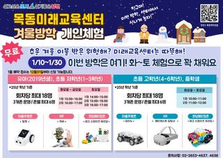 추운겨울 이불 밖은 위험해? 미래교육센터는 따뜻해! <겨울방학, 개인체험 프로그램>