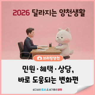 2026 달라지는 양천생활(1편)｜민원·혜택·상담, 바로 도움되는 변화