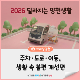 2026 달라지는 양천생활(2편)｜주차·도로·이동, 생활 속 불편 개선
