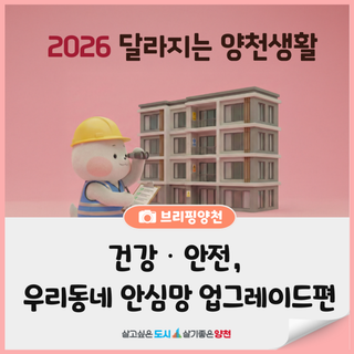 2026 달라지는 양천생활(3편)｜건강‧안전, 우리 동네 안심망 업그레이드