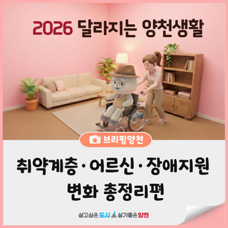 2026 달라지는 양천생활(4편)｜돌봄·복지(1), 취약계층 생활안정·어르신·장애 지원 총정리