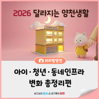 2026 달라지는 양천생활(5편)｜돌봄·복지(2) 아이·청년 지원, 동네인프라 변화 총정리
