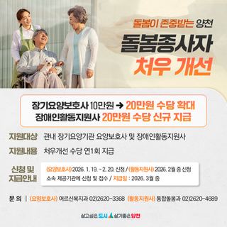 <달라진 양천> 돌봄이 존중받는 양천 "돌봄종사자 처우개선"