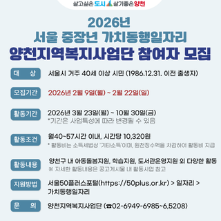 2026년 중장년 가치동행일자리 양천지역복지사업단 참여자 모집