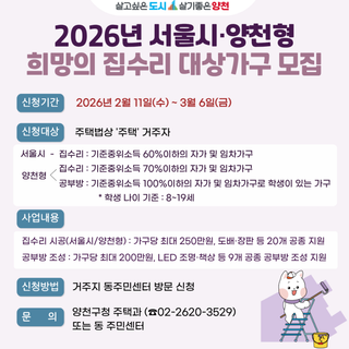 2026년 서울형·양천형 희망의 집수리  지원 안내