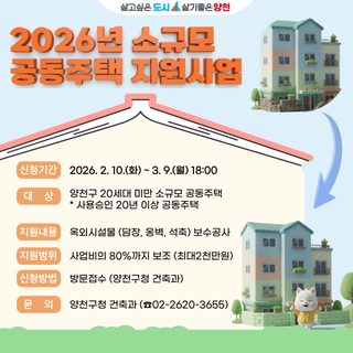 2026년 소규모 공동주택 지원사업 안내