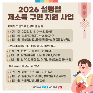 2026 설명절 저소득구민 안부확인 및 지원 사업 안내