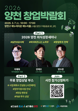 [양천창업지원센터]2026년 양천 창업 박람최 개최 안내