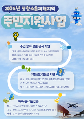 ✈️2026년 공항소음피해지역 주민지원사업 신청자 모집 안내