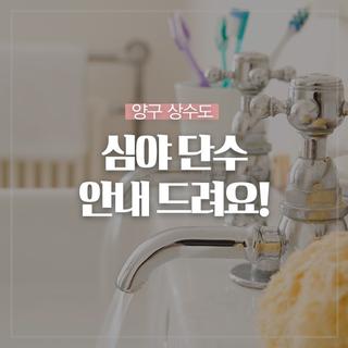 양구 상수도 심야 단수 안내드려요!