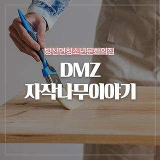 방산면청소년문화의집 'DMZ자작나무이야기'미술활동 참여자 모집합니다!