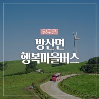 양구군 방산면 행복마을버스 개통해요!
