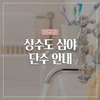 상수도 심야 단수 안내드립니다!