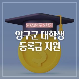 2023년도 2학기 양구군 대학생 등록금 지원 안내드려요!