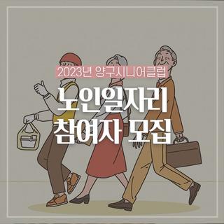2023년 양구시니어클럽 노인일자리 참여자 모집해요!