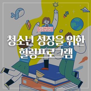 청소년 성장을 위한 힐링프로그램 신청하세요!